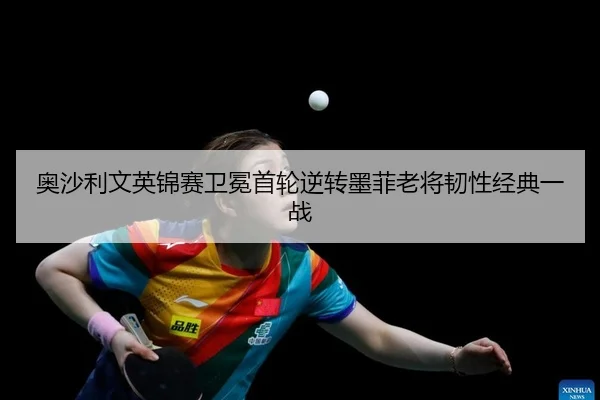 奥沙利文英锦赛卫冕首轮逆转墨菲老将韧性经典一战