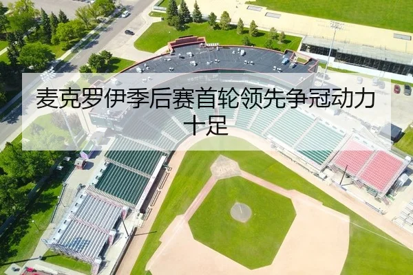 麦克罗伊季后赛首轮领先争冠动力十足
